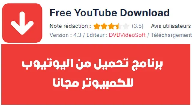 برنامج تحميل من اليوتيوب للكمبيوتر مجانا