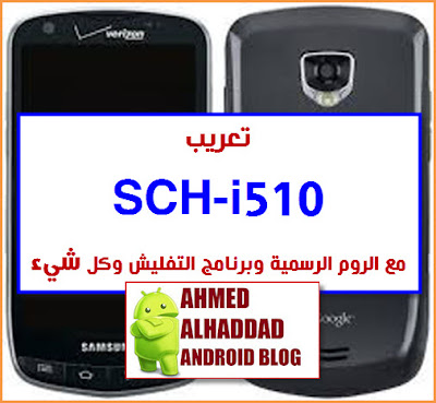 روم عربي sch-i510 روم معربة sch-i510 fixed rom sch-i510 firmware sch-i510 stock sch-i510 flashing tool sch-i510 برنامج تفليش مجرب sch-i510 تعاريف usb i510 usb drivers sch-i510 ets tool sch-i510