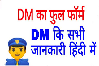 DM का Full form और डीएम के बारे में सभी जानकारी हिंदी में/ DM full form and all information about DM in Hindi