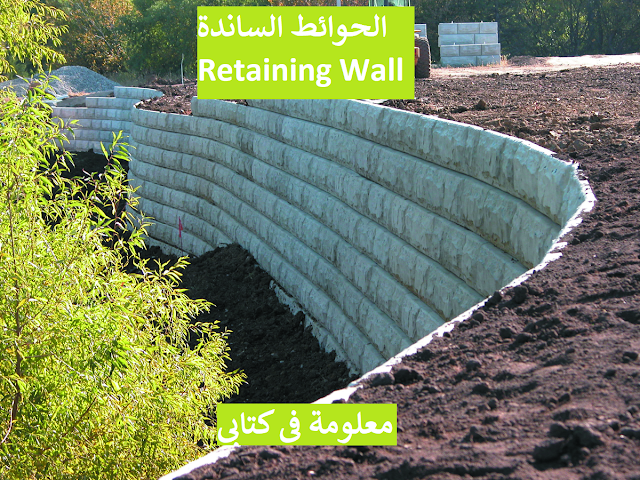 الحوائط الساندة Retaining Wall