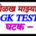 Quiz 10. on MAZA MAHARASHTRA  ओळख माझ्या महाराष्ट्राची GK TEST 10