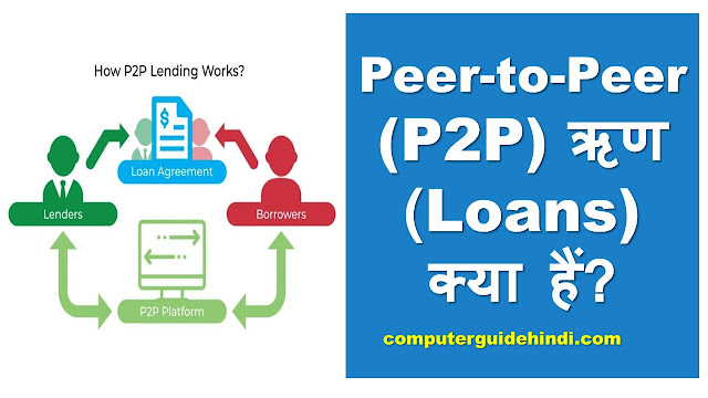 Peer-to-Peer (P2P) ऋण (Loans) क्या हैं?