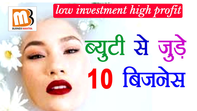 top 10 beauty business ideas in hindi, business ideas in hindi, business mantra,small business ideas in india, beauty related business ideas, parlour business idea, beauty shop business, mahila business ideas hindi,