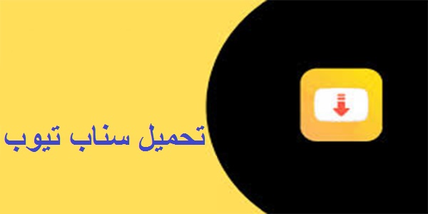 تحميل سناب تيوب