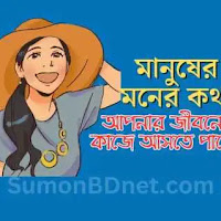 মানুষের মনের কথা - আপনার জীবনে কাজে আসতে পারে