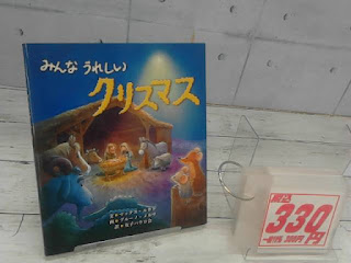 中古絵本　みんなうれしいクリスマス　３３０円