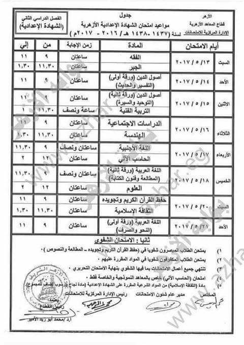  جدول امتحانات الازهر للصف الثالث الاعدادى الترم الثانى 2017