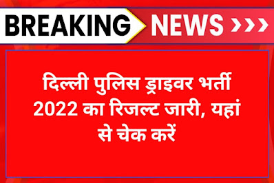 Delhi Police Driver Result 2022