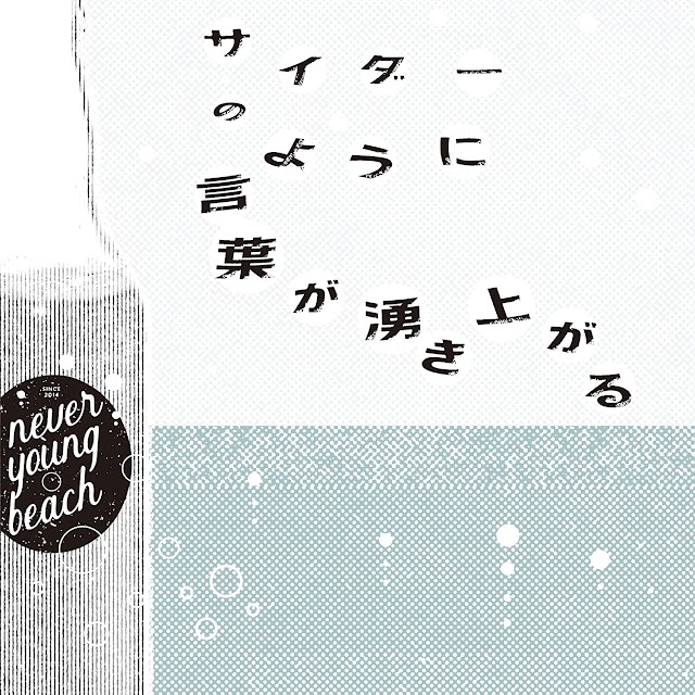 Cider no Yoni Kotoba ga Wakiagaru - Theme Song: Words Bubble Up Like Soda Pop [Download-MP3]
