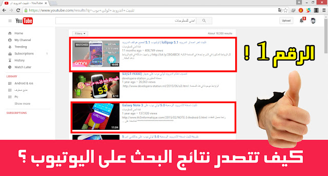 كيف تجعل فيديوهاتك تتصدر نتائج البحث على اليوتيوب - Youtube Seo