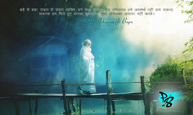  #asharamjibapu #bapu #bapuji #asaram #ashram #asaramji #sant #asharamji #asharam  #Hinduism #Sureshanandji #narayansai #balsanskar #hindi #Suvaky #suvichar #Mantras #Meditation #vasanthariom #THOUGHTS #QUOTES  #pyaresatguruji #Instagramupdate #Photoshop #Corel #digitalart #photomanip #fantasy