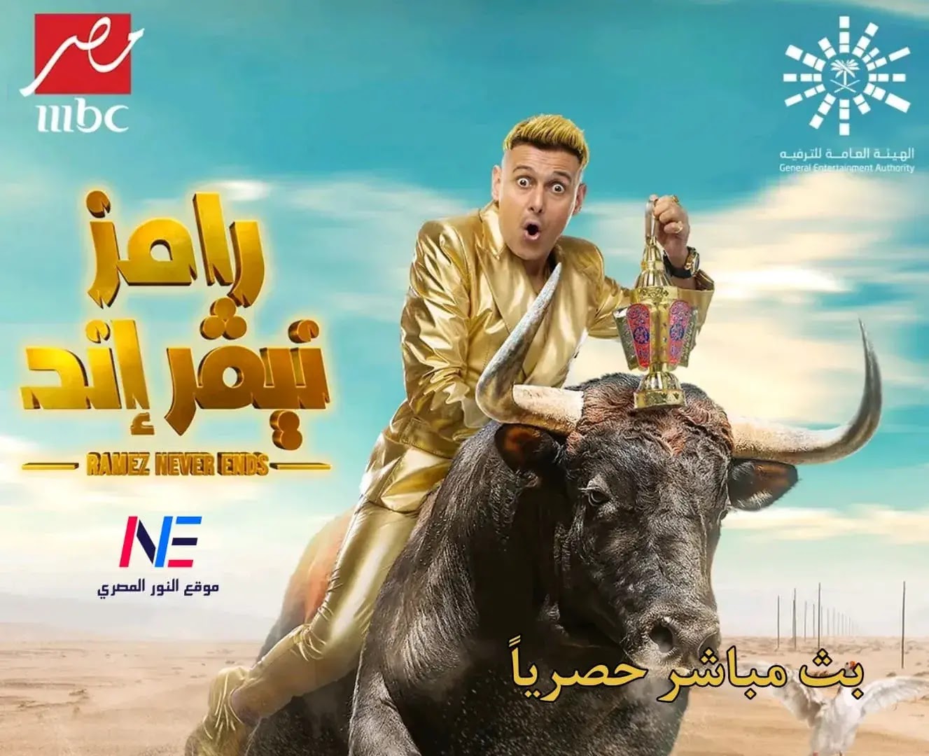 مباشر الان مشاهدة حلقات برنامج "رامز نيفر إند" رمضان 2023 كاملة فيديو يوتيوب - شاهد الحلقة الجديدة رامز نيفر إند مباشر بتاريخ اليوم الثلاثاء 18-4-2023 علي mbc مصر