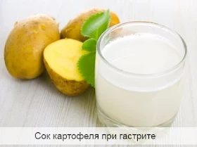 Сок картофеля при гастрите с повышенной кислотностью