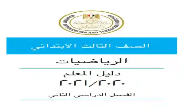 دليل المعلم فى الرياضيات كاملا للصف الثالث الابتدائى الترم الثانى 2021