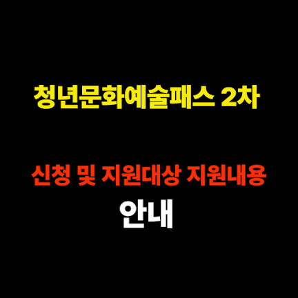 청년문화예술패스 2차 신청 및 지원대상, 지원내용 썸네일
