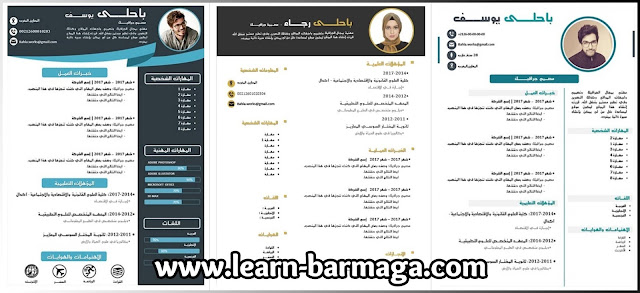 3 نماذج سيرة ذاتية Cv Template مع إمكانية التعديل عليها