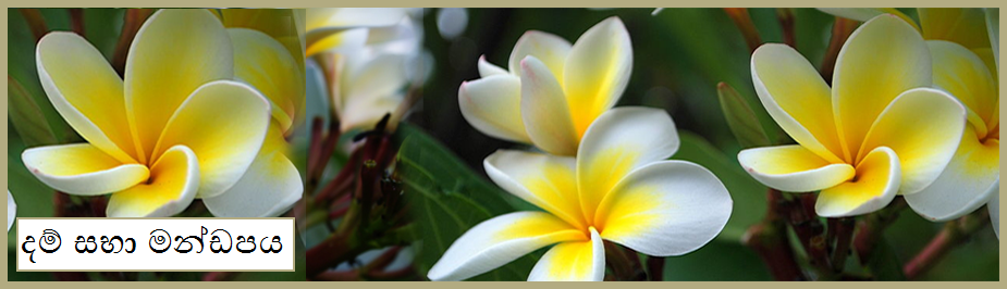 දම් සභා මණ්ඩපය
