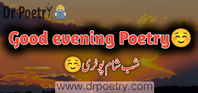 haseen sham poetry, sham poetry in urdu copy paste, dhalti shaam poetry in urdu text, sham poetry sms,  romantic sham poetry,  sham poetry in urdu sms ,  dhalti shaam poetry in urdu sms, sunset poetry in urdu copy paste, sham poetry in urdu sms,  sham poetry sms2 line, shaam shayari khubsurat sham poetry ,romantic sham poetry, gaoh ki sham poetry,   dhalti shaam poetry in urdu sms,  shaam poetry in urdu text,  sham poetry sms, sunset poetry in urdu text, 2 line shaam shayari, udas sham poetry sms,good evening poetry urdu, good evening poetry english, evening poetry urdu 2 lines, good evening quotes english | Dr Poetry