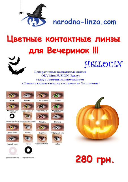 Цветные контактные линзы для Хэллоуина