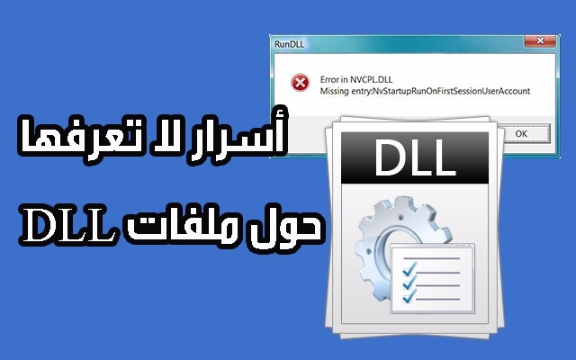 تعرف على بعض الأسرار و المعلومات المهمة حول ملفات ال Dll الموجودة