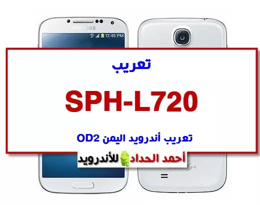 تعريب SPH-L720 OD2 تعريب أندرويد اليمن