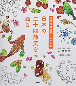 自律神経を整えるぬり絵 日本の二十四節気をぬる