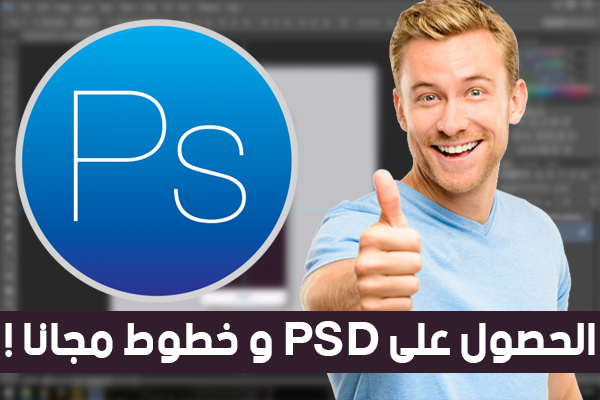 إليك هذا الموقع للحصول على ملفات PSD و خطوط و موك اب‬‎ جديدة و العديد مجانا