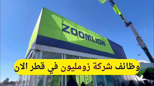 وظائف شركة زومليون في قطر