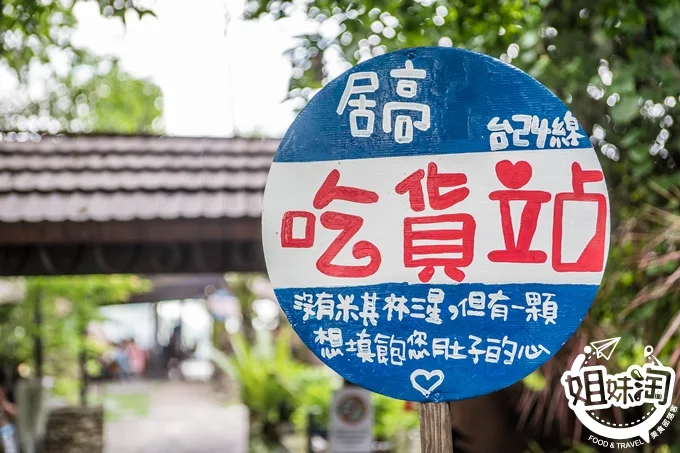 屏東居高風味餐廳 三地門 美食 推薦