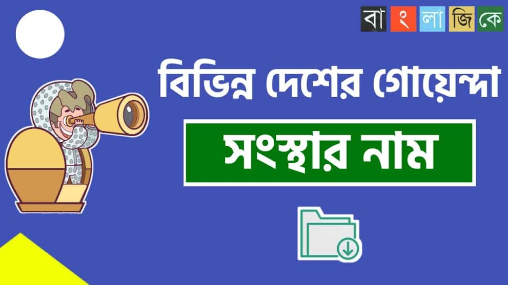 বিভিন্ন দেশের গোয়েন্দা সংস্থার নামের তালিকা PDF Download