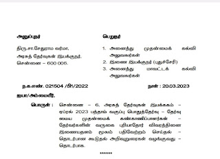 பத்தாம் வகுப்பு பொதுத்தேர்வு - தேர்வு மைய முதன்மைக் கண்காணிப்பாளர்கள் தேர்வர்களின் வருகை புரியாதோர் விவரத்தினை இணையதளம் மூலம் பதிவேற்றம் செய்தல் தொடர்பான கூடுதல் அறிவுறுரைகள் வழங்குவது தொடர்பாக.