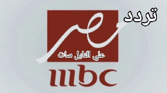 تردد قناة ام بي سي مصmbc masr