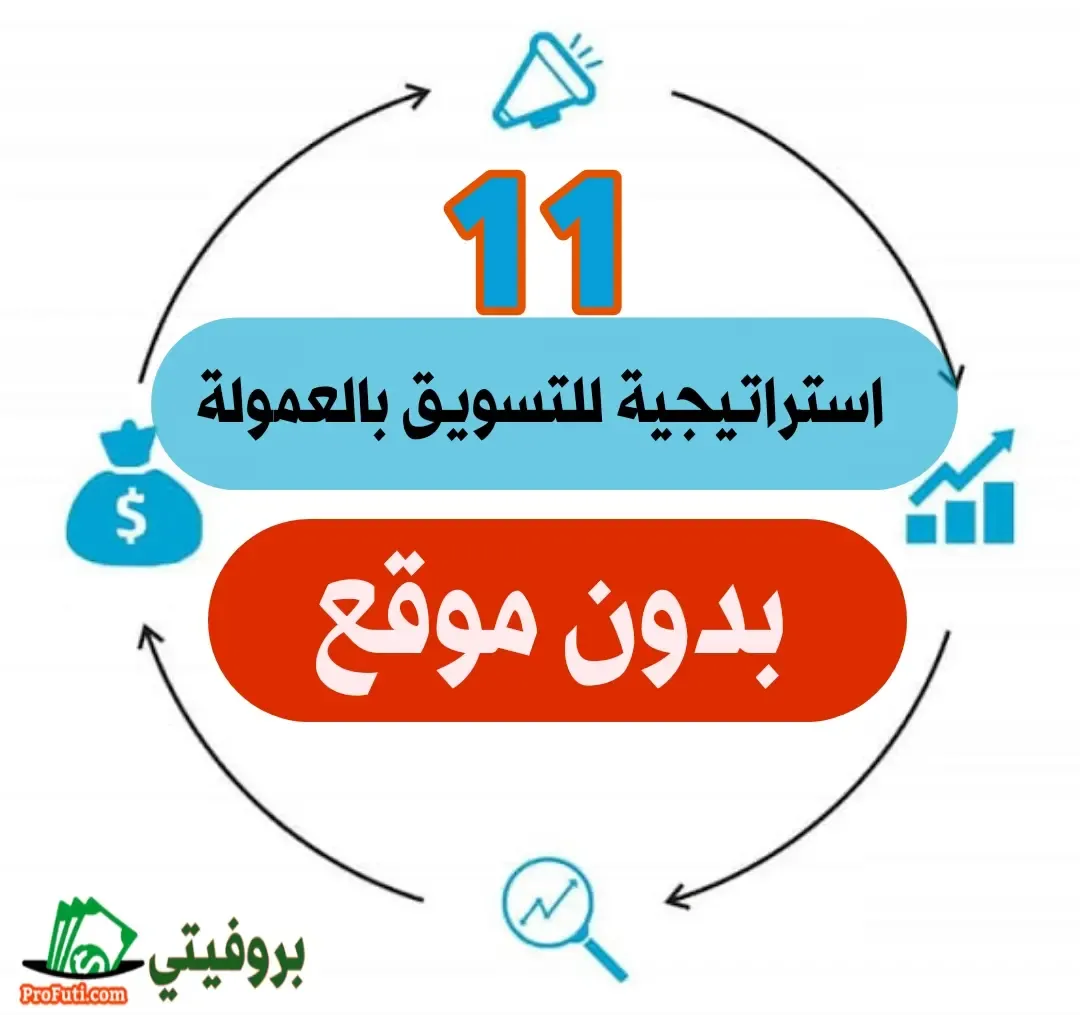 التسويق بالعمولة بدون موقع