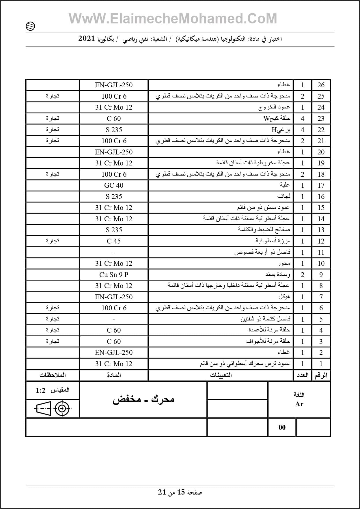 اختبار مادة الهندسة الميكانيكية مع الحل