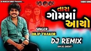 DJ Remix તારા ગોમમાં આયો | Dilip Thakor Mp3