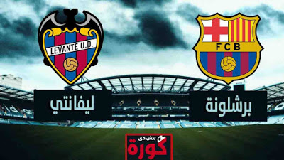  مشاهدة مباراة برشلونة وليفانتي كورة hd بث مباشر 