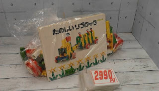 中古品　たのしいリブロック　２９９０円