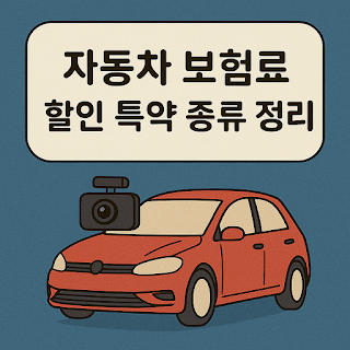 자동차 보험료 할인 특약 종류 정리 (무사고, 블랙박스 등)