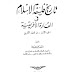 تاريخ فلسفة الإسلام في القارة الإفريقية - يحيى هويدى - مكتبة النهضة المصرية  1965 م