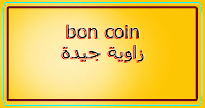 bon coin زاوية جيدة