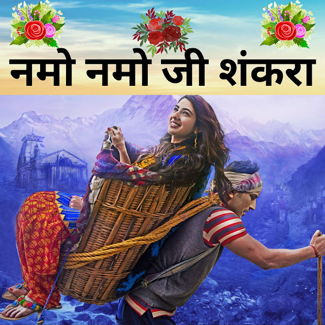 नमो नमो जी शंकरा - Namo Namo Ji Shankara Lyrics In Hindi