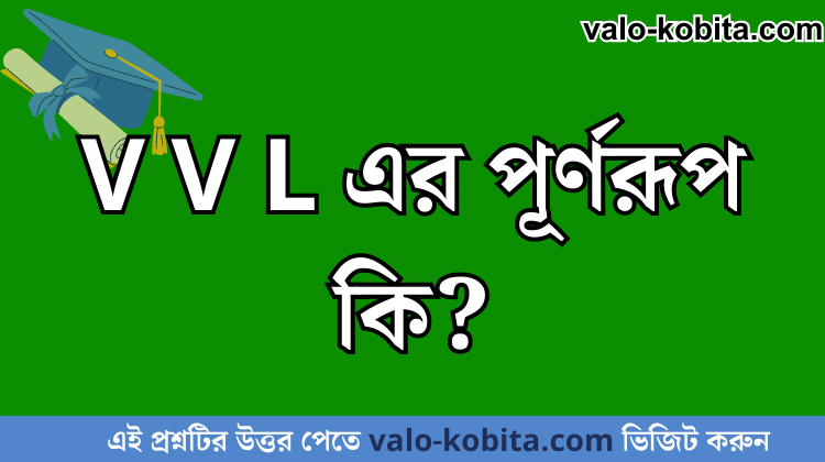 V V L এর পূর্ণরূপ কি?