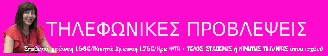ΜΑΡΙΑ ΜΙΧΑΗΛΟΥ για την προσωπική σας πρόβλεψη στο 📞14990