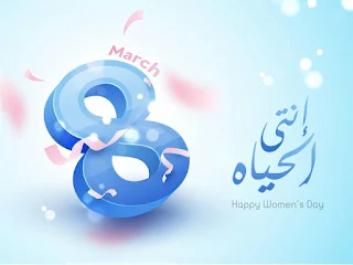 يوم المرأة العالمي