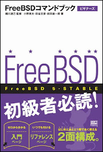 FreeBSDコマンドブック ビギナーズ