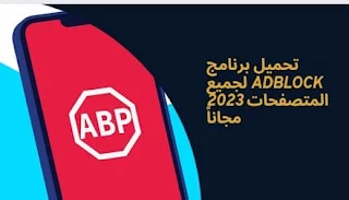 تحميل برنامج AdBlock لجميع المتصفحات 2023 مجاناً