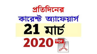 21st  March Current Affairs in Bengali pdf
