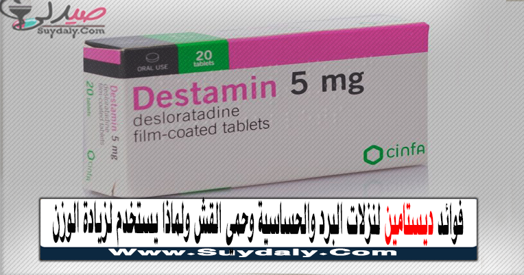 ديستامين DESTAMIN للحساسية دواعي الاستعمال والآثار الجانبية