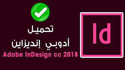    تحميل  أدوبي إنديزاين أخر إصدار Adobe InDesign CC 2018