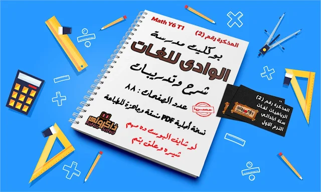 مذكرة ماث للصف السادس الابتدائى الترم الاول,مذكرة ماث للصف السادس الابتدائى ترم اول,مذكرة math للصف السادس الابتدائى لغات ترم اول,ملزمة ماث للصف السادس الابتدائى ترم اول,شرح math للصف السادس الابتدائي الترم الاول,math للصف السادس الابتدائى الترم الاول,منهج math للصف السادس الابتدائى الترم الاول